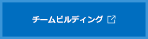 チームビルディング