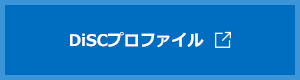 DiSCプロファイル