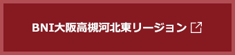 BNI大阪高槻河北東リージョン